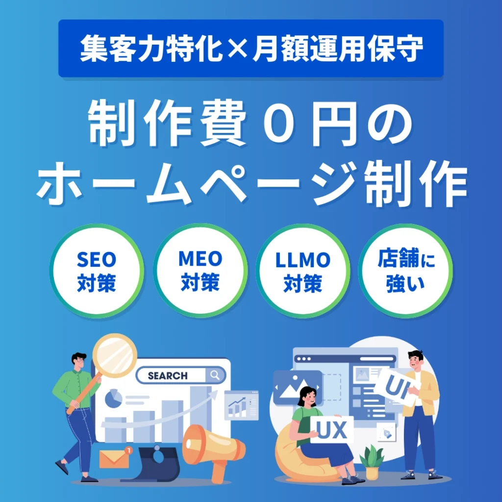 制作費0円で始めるホームページ制作・運用保守代行